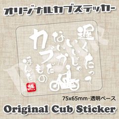 スーパーカブ カブ主 ステッカー ホンダ クロスカブ ハンターカブ カブ シール