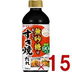 ヤマモリ 無砂糖でおいしい すき焼のたれ 無砂糖 すき焼き 低糖質 鍋 鍋つゆ すき焼 ロカボ 糖質制限 糖質オフ 調味料 15個のサムネイル