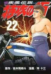 初版 疾風伝説特攻の拓 22.23.24.25.26.27 復刻版 疾風伝説 特攻の拓（22）』（佐木 飛朗斗,所 十三