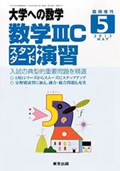 Amazon.co.jp: 大学への数学 数学ⅢC演習 スタンダード 2011-5