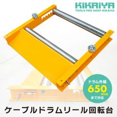 ケーブルドラム回転台 ドラムローラー 外幅650mmまで対応 耐荷重680kg 電線ドラム ドラム回し ローラー 間隔調整 ロック付き KIKAIYA【個人事業主様・法人様のみ配送可能】