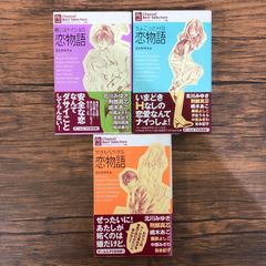 「恋物語」シリーズ3冊セット/北川みゆき/251136/GF08991