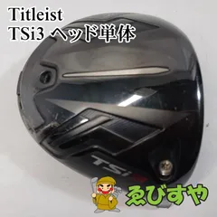 ⭐️美品⭐️タイトリストTitleist TSi3 ドライバー 10° ヘッドのみ タイトリスト TSI3 ドライバー 10°ヘッドのみ tsi3 ドライバー