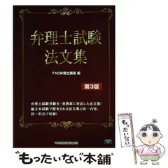 弁理士試験 法文集 2019年度 | TAC弁理士講座 |本 | 通販 | Amazon