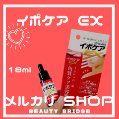 イポケア EX (化粧箱) 18ml 角質ケア 美容液 (ゆうパケット送料無料)
