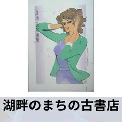 2025年最新】小島_功の人気アイテム - メルカリ