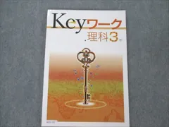 2024年最新】keyワーク 理科 中3の人気アイテム - メルカリ