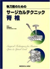 裁断済】新サージカルテクニック 背椎 - メルカリ