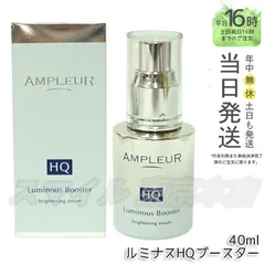 【国内正規品】AMPLEUR ルミナスHQブースター  40ml みずみずしい アンプルールのサムネイル
