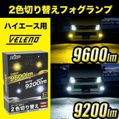 VELENO 2色切り替え式のLEDフォグランプ 9600lm/9200lm VELENO 2色切り替え式のLEDフォグランプ 9600lm/9200lm VELENO 2