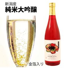 【当店限定】日本酒  新潟産純米大吟醸《 NAGORI BANA -なごりばな- 金箔入り 》 720ml