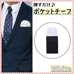▼ポケットチーフ 簡単 挿すだけ ハンカチ 白 結婚式 スーツ 上品 サイズ調整可
