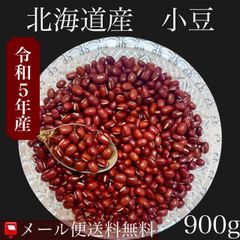 令和５年産　北海道産　小豆　900ｇ入【送料無料】【メール便】【代引き不可】