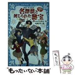 【中古】 名探偵と封じられた秘宝 (講談社青い鳥文庫 174-32 名探偵夢水清志郎の事件簿 3) / はやみねかおる、佐藤友生 / 講談社