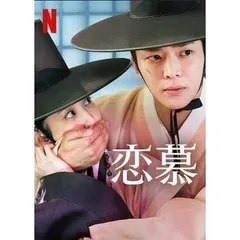 韓国ドラマ 恋慕　スペシャル映像メイキング　Blu-ray ロウン 연모 メイキング】韓国ドラマ『恋慕』Part 4 第13話-第16話 (日本語