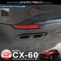 2024年最新】マツダcx60の人気アイテム - メルカリ