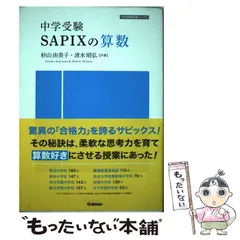 【中古】 中学受験Sapixの算数 / 杉山由美子  清水昭弘 / 学研教育出版