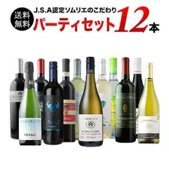【金賞入り】J.S.A.認定ソムリエのこだわり12本パーティセット （赤5本・白4本・泡2本・甘口赤1本） 送料無料 メルカリのサムネイル