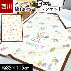 西川 スヌーピー 日本製 ベビー綿毛布 約85×115cm 新品【BC-WQ51291000BE】