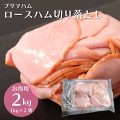 ＜2セット購入で1kgおまけ＞大特価 ご奉仕価格 訳あり ロースハム 2kg (1kg×2袋) 切り落とし 業務用 お得用 大容量 お得 ロース スライス プリマハム 送料無料 サラダ 朝食 定番 お