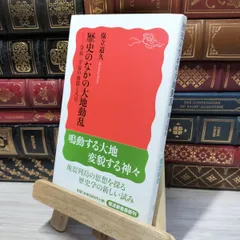 8-1 歴史のなかの大地動乱――奈良・平安の地震と天皇 (岩波新書) 保立道久 050233
