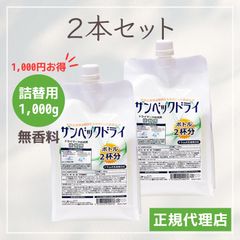 【2個セット】サンベックドライ洗剤 詰替用 おしゃれ着洗剤 洗濯洗剤 無香料 植物由来 ドライマーク衣類対応 背広 スーツ ダウン コート カシミア ウール ニット セーター シルク 学生服