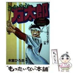 中古】 さわやか万太郎 3 （ジャンプコミックスデラックス） / 本宮