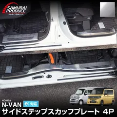 【サムライプロデュース】ホンダ N-VAN スカッフプレート サイドステップ内側 フロント・リアセット 4P シルバーヘアライン 滑り止めゴム付き