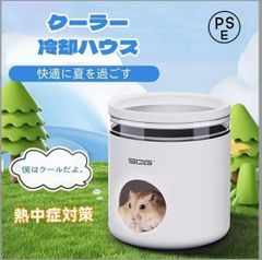 新品ハムスター クーラー冷却ハウス ハムスター クーラー ハムスター 小屋 夏 暑さ対策 ひんやりハウス 冷却 涼感 保冷 小動物 ハムスター