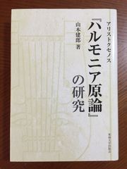 アリストクセノス ハルモニア原論の研究 - メルカリ