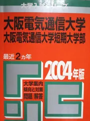 赤本　電気通信大学　2004年～2021年 18年分 大阪電気通信大学 過去問