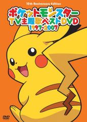 【中古】ポケモンTV主題歌集ベストDVD 1997-2007(10th Anniversary)