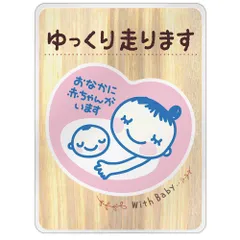 マタニティマーク マグネット ステッカー [デザイン:h.color(wd1) - 4.ゆっくり走ります] 約147×108ミリ 大きめサイズ おなかに赤ちゃんがいます 妊婦用 懐妊祝い 出産祝い 優先駐車スペース 煽り防止 受注生産品