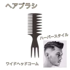 3in1 3way メンズ コーム ワイド メッシュ ヘアセット スタイリングのサムネイル