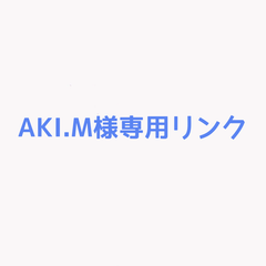 AKI.M様専用リンク オーダーリング