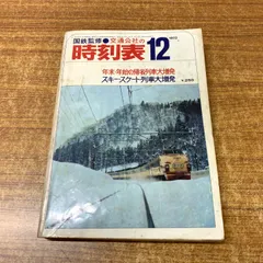 2025年最新】国鉄監修時刻表の人気アイテム - メルカリ
