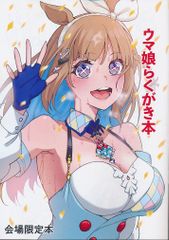 [セニマンカルタン][ウマ娘らくがき本][虎助遥人][ウマ娘]