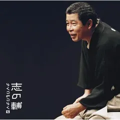 志の輔　dvd Amazon.co.jp: 志の輔らくごのおもちかえりDVD 1 「歓喜の歌2007