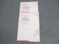 Z会 Z Study 東大　添削問題編・解答解説編セット 東大文系 専科 Z Study 解答解説編 - メルカリ