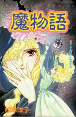 2025年最新】松本洋子 魔物語の人気アイテム - メルカリ