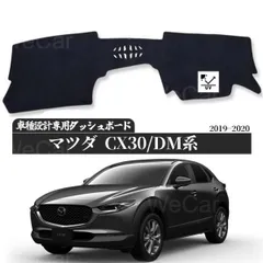 マツダ CX-30 MAZDA CX30 DM系 ブウェイ ダッシュボードマット 2019年2020年 専用設計 日焼け防止 遮熱 対策 防止ダッシュマットのサムネイル
