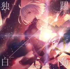 [중고] 애니메이션계 CD 사카모토 마야 / 약동⇔독백 [Blu-ray 첨부 첫회 한정판] ~극장판 [Fate/Grand Order-신성원탁영역 카멜롯-전편 Wandering; Agateram] 주제가