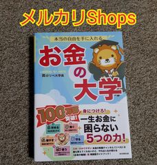 本当の自由を手に入れる　お金の大学