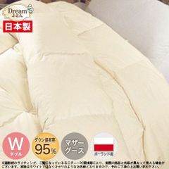 【日本製カバープレゼント】羽毛布団 ダブル 2枚合わせ オールシーズン 日本製【送料無料】ポーランド産マザーホワイトグースダウン95％ 立体キルト