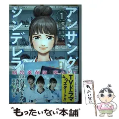 【中古】 アンサングシンデレラ 病院薬剤師 葵みどり 1 （ゼノンコミックス） / 荒井ママレ、 富野浩充 / コアミックスのサムネイル