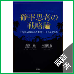 【裁断済】確率思考の戦略論―ＵＳＪでも実証された数学マーケティングの力