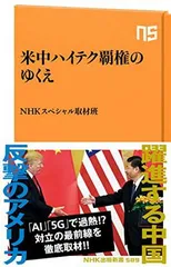 米中ハイテク覇権のゆくえ (NHK出版新書 589) NHKスペシャル取材班