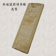 本場筑前博多織　角帯　NAGOMI帯