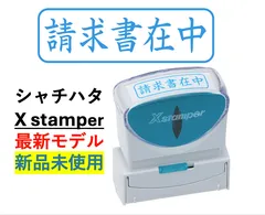 【訳あり・新品未使用】外パッケージ破損　「請求書在中」シャチハタ　Xstamper 最新モデル