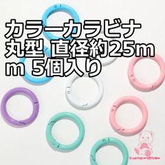 カラーカラビナ 丸型 直径約25mm 5個入り JPC0215